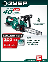 ЗУБР (ПЦБ-4030) 40 В, (2x20В), 300 мм шина (Тип 6), без АКБ (LMS), пила цепная аккумуляторная