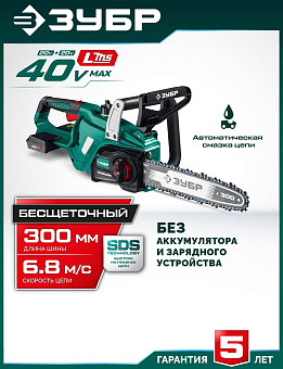 ЗУБР (ПЦБ-4030) 40 В, (2x20В), 300 мм шина (Тип 6), без АКБ (LMS), пила цепная аккумуляторная