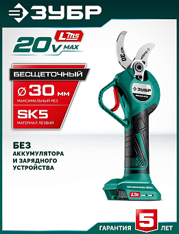 ЗУБР (СКБ-2030) 20 В, 30 мм макс. рез, без АКБ (LMS), секатор аккумуляторный