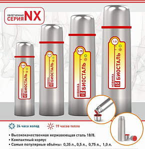 БИОСТАЛЬ NX-1000 1л Термос