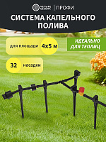 ЧЕТЫРЕ СЕЗОНА Комплект для капельного полива площади 4х5м Профи
