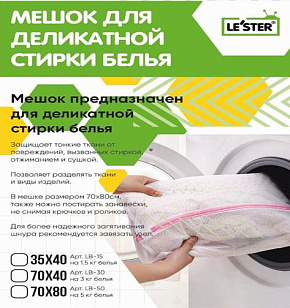 LE`STER LB-30 (3кг белья) Мешок для стирки
