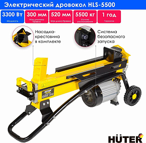 HUTER HLS-5500 (70/14/1) Дровокол