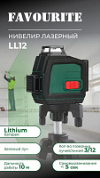 FAVOURITE LL 12 Лазерный уровень