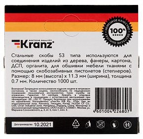 KRANZ (KR-12-5502) Скобы для мебельного степлера 8 мм, тип 53, 1000 шт.