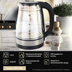 GOODHELPER KPG-1800 (1,8л. стекло) Чайник электрический