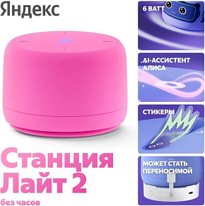 ЯНДЕКС YNDX-00028 Станция Лайт 2 с Алисой, без часов розовая Умная колонка