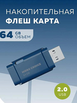 MORE CHOICE (4610196401114) MF64 USB 64GB 2.0 Dark Blue Флэш-накопитель