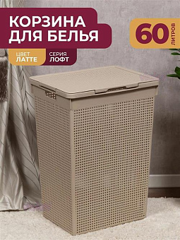 VIOLET Лофт 60л (латте) 566020 Корзина для белья