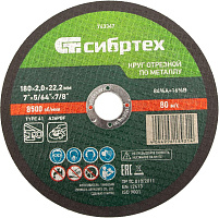 СИБРТЕХ по металлу, 180 х 2,0 х 22,2 мм Круг отрезной СИБРТЕХ по металлу, 180 х 2,0 х 22,2 мм