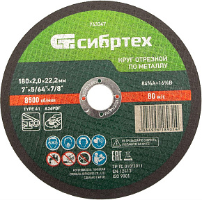 СИБРТЕХ по металлу, 180 х 2,0 х 22,2 мм Круг отрезной СИБРТЕХ по металлу, 180 х 2,0 х 22,2 мм