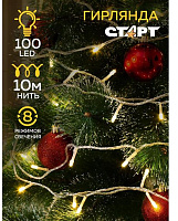 СТАРТ (17366) НГ 100LED 220V 8 реж 10м нить белый Светодиодная гирлянда
