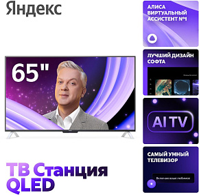 ЯНДЕКС YNDX-00096 Станция с Алисой 65"